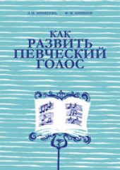 book Как развить певческий голос