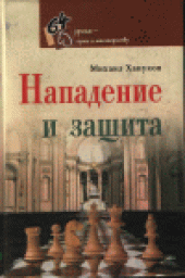 book Нападение и защита