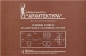 book Основы теории планировки и застройки городов