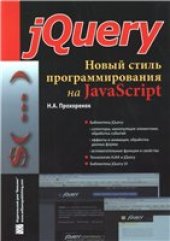 book jQuery. Новый стиль программирования на JavaScript