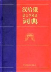 book Китайско-казахско-русский словарь лингвистических терминов