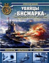book Убийцы "Бисмарка". Линкоры "Нельсон" и "Родней"