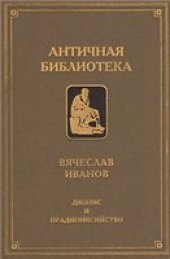 book Дионис и прадионисийство