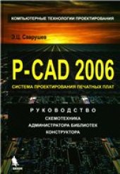 book P-CAD 2006. Руководство схемотехника, администратора библиотек, конструктора