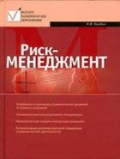 book Риск-менеджмент. Учебно-методический комплекс