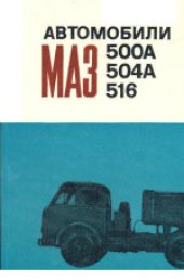 book Автомобили МАЗ-500А, МАЗ-504А, МАЗ-517