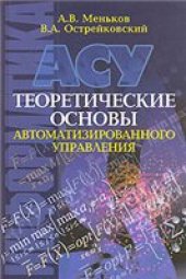 book Теоретические основы автоматизированного управления