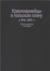 book Красноармейцы в польском плену в 1919-1922 гг. Сборник документов и материалов.