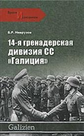 book 14-я гренадерская дивизия СС "Галиция"