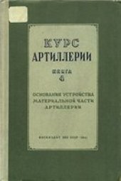 book Курс артиллерии.  Основания устройства материальной части артиллерии