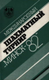 book Международный шахматный турнир ''Минск82''