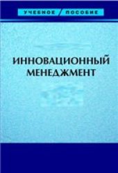 book Инновационный менеджмент