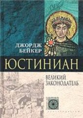 book Юстиниан. Великий законодатель