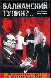 book Балканский тупик?. Серия: Историческая судьба Югославии в XX веке