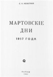 book Мартовские дни 1917 года