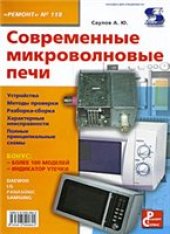 book Современные микроволновые печи