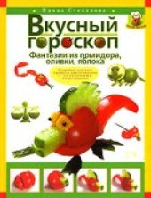 book Вкусный гороскоп. Фантазии из помидора, оливки, яблока