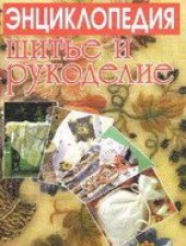 book Шитье и Рукоделие. Энциклопедия