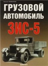 book Грузовой автомобиль ЗИС-5