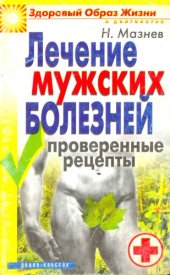 book Лечение мужских болезней