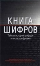 book Книга шифров. Тайная история шифров и их расшифровки