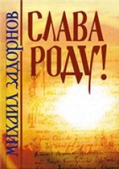 book Слава роду!