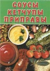 book Соусы, кетчупы, приправы