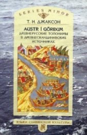 book Austr í Görðum. Древнерусские топонимы в древнескандинавских источниках