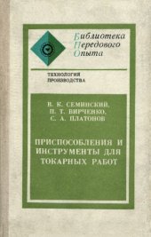 book Приспособления и инструменты для токарных работ