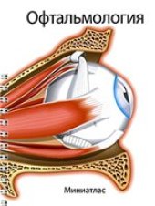 book Офтальмология. Миниатлас