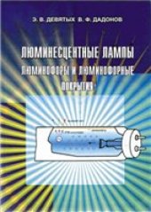 book Люминесцентные лампы. Люминофоры и люминофорные покрытия