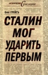 book Сталин мог ударить первым