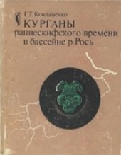 book Курганы раннескифского времени в бассейне р. Рось