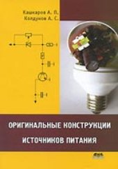 book Оригинальные конструкции источников питания