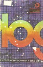 book Одна формула и весь мир. Книга об энтропии