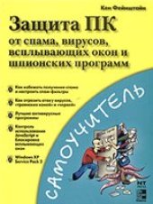 book Защита ПК от спама, вирусов, всплывающих окон и шпионских программ