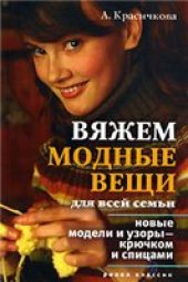 book Вяжем модные вещи для всей семьи