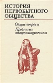 book История первобытного общества. Общие вопросы. Проблемы антропосоциогенеза