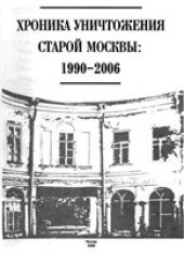 book Хроника уничтожения старой Москвы: 1990-2006.