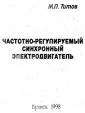 book Частотно-регулируемый синхронный электродвигатель