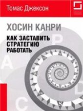 book Хосин Канри. Как заставить стратегию работать