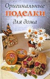 book Оригинальные поделки для дома