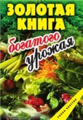 book Золотая книга богатого урожая