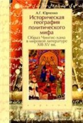 book Историческая география политического мифа. Образ Чингис-хана в мировой литературе XIII-XV вв.