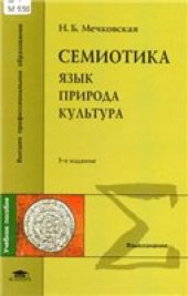 book Семиотика: Язык. Природа. Культура: Курс лекций. Учебное пособие для вузов