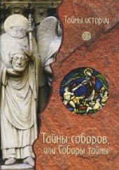 book Тайны соборов, или Соборы тайны