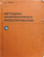book Методика архитектурного проектирования