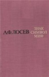 book Знак. Символ. Миф