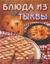 book Блюда из тыквы