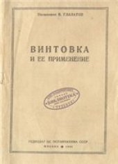 book Винтовка и ее применение (1941)